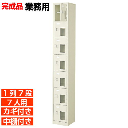 【下駄箱 業務用下足入れ 高品質 7人用】窓付き 鍵付き 中棚付き 日本製 下駄箱 靴箱 1列7段 7人用 オ..