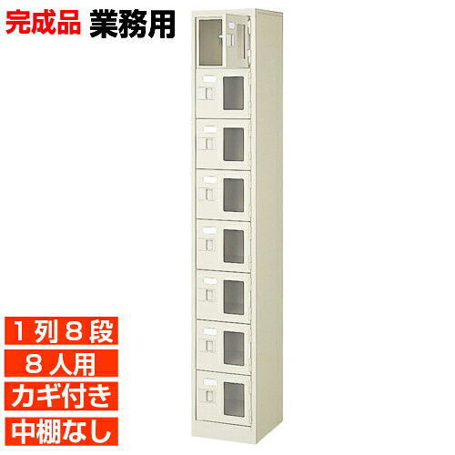 【 8人用 窓付下駄箱 国産 業務用玄関収納】窓付き扉下足箱 鍵付・中棚無 1列8段 8人用 学校 BRI