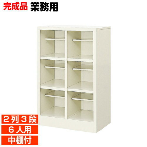 【下駄箱業務用 オープン 6人用】大学 図書館に 中棚付 スチール 靴箱 2列3段 学校 BRI