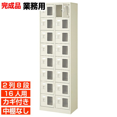 他内寸の下駄箱はこちら 内寸一覧はこちら 　内寸のご確認のお願い 　ご利用のスリッパや靴、長靴等のサイズによっては出し入れしにくい、収納できない場合もございます。 　　お客様のご都合による返品・交換・キャンセルができない商品となりますので、 　　ご利用に不便がない寸法かどうか十分ご確認ください。 外寸 W524×D350×H1700mm 1段内寸 W222×D330×H180mm 中棚サイズ 中棚無 仕様 窓付き扉・鍵付き・中棚無・スチール製・壁固定L金具付 質量 32Kg カラー セミホワイト 下駄箱 窓付き・鍵付・中棚無 商品詳細 扉を開けずに中が確認可能な窓付きタイプで、機能充実の靴入れ。 来客用・社員用など、オフィスの玄関収納にピッタリ！ 扉が破損した場合でも、工具不要にて簡単に扉の取りかえが可能！ロングライフ設計が自慢の靴収納です。 鍵付き扉には防犯用の扉取外し防止金具が取付けてあります。 粉体塗装により塗膜が厚く、キズや衝撃、汚れに強いのが特徴です。 安心の国産、高品質のスチール製の業務用下足入れは旅館や研修施設、歯科医院などどんな場所でもご利用いただけます。 用途 クリニック・オフィスビル・体育館・学校・クリニック・幼稚園等 様々な場所の玄関、エントランスに。 下駄箱 窓付き・鍵付・中棚無 下足入れ 2列8段 送料について 送料サービスいたします。（ 九州・沖縄・離島・北海道などの一部地域を除く ） 搬入設置費等について 搬入設置・開梱・梱包材の回収無料 （九州、沖縄、離島、北海道などの一部地域を除く） 設置場所（階数・床強度・搬入路状態）他、エレベータ有無などにより、有料もしくは、設置ご辞退の場合もあります。 納期について 地域各に専用配送便の曜日が決まっており、工場→配送センター→お届けの日程が決まりますので、 ご注文、お問い合わせを頂いた時点で見通しをお答えし、決定した時点で確定納期をご連絡、 さらに配達前（営業）日におよその時刻をお伝えさせていただきます。 集会所・学校・宿泊施設などの業務用下駄箱として【家具専用配送便】（一部地域を除く）　開梱・設置・梱包材回収、階段上げ等も対応可 全530種の下駄箱一覧はこちら全下駄箱一覧ご案内搬入設置/回収送料納期家具専用配送便 お見積全商品一覧階段上げ・壁固定・複数台等お問い合わせください。お問合せ番号：BI032281Z で簡単ご案内BI窓付下駄箱 鍵付中棚無 2列8段 16人用 W524×D350×H1700mm 価格商品名・価格・概略説明へ 全530種一覧全下駄箱530種一覧ページへ 他列段他列段(人数)表・他種タイプ表へ 内寸法一室寸法図・ご説明へ 仕様外内寸・重量・色・材質等仕様説明へ 送料納期送料納期等(地域・商品で異)説明ページへ 家具専用便オフィス家具配送専用便の説明ページへ 注文注文コーナーへ