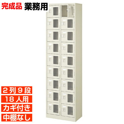 他内寸の下駄箱はこちら 内寸一覧はこちら 　内寸のご確認のお願い 　ご利用のスリッパや靴、長靴等のサイズによっては出し入れしにくい、収納できない場合もございます。 　　お客様のご都合による返品・交換・キャンセルができない商品となりますので、 　　ご利用に不便がない寸法かどうか十分ご確認ください。 外寸 W524×D350×H1900mm 1段内寸 W222×D330×H180mm 中棚サイズ 中棚無 仕様 窓付き扉・鍵付き・中棚無・スチール製・壁固定L金具付 質量 36Kg カラー セミホワイト 下駄箱 窓付き・鍵付・中棚無 商品詳細 扉を開けずに中が確認可能な窓付きタイプで、機能充実の下足入れ。 来客用・社員用など、オフィスの玄関収納にピッタリ！ 扉が破損した場合でも、工具不要にて簡単に扉の取りかえが可能！ロングライフ設計が自慢の下駄箱です。 鍵付き扉には防犯用の扉取外し防止金具が取付けてあります。 粉体塗装により塗膜が厚く、キズや衝撃、汚れに強いのが特徴です。 安心の国産、高品質のスチール製の業務用靴箱は旅館や研修施設、歯科医院などどんな場所でもご利用いただけます。 用途 クリニック・オフィスビル・体育館・学校・クリニック・幼稚園等 様々な場所の玄関、エントランスに。 下駄箱 窓付き・鍵付・中棚無 靴箱 2列9段 送料について 送料サービスいたします。（ 九州・沖縄・離島・北海道などの一部地域を除く ） 搬入設置費等について 搬入設置・開梱・梱包材の回収無料 （九州、沖縄、離島、北海道などの一部地域を除く） 設置場所（階数・床強度・搬入路状態）他、エレベータ有無などにより、有料もしくは、設置ご辞退の場合もあります。 納期について 地域各に専用配送便の曜日が決まっており、工場→配送センター→お届けの日程が決まりますので、 ご注文、お問い合わせを頂いた時点で見通しをお答えし、決定した時点で確定納期をご連絡、 さらに配達前（営業）日におよその時刻をお伝えさせていただきます。 集会所・学校・宿泊施設などの業務用下駄箱として【家具専用配送便】（一部地域を除く）　開梱・設置・梱包材回収、階段上げ等も対応可 全530種の下駄箱一覧はこちら全下駄箱一覧ご案内搬入設置/回収送料納期家具専用配送便 お見積全商品一覧階段上げ・壁固定・複数台等お問い合わせください。お問合せ番号：BI032291Z で簡単ご案内BI窓付下駄箱 鍵付中棚無 2列9段 18人用 W524×D350×H1900mm 価格商品名・価格・概略説明へ 全530種一覧全下駄箱530種一覧ページへ 他列段他列段(人数)表・他種タイプ表へ 内寸法一室寸法図・ご説明へ 仕様外内寸・重量・色・材質等仕様説明へ 送料納期送料納期等(地域・商品で異)説明ページへ 家具専用便オフィス家具配送専用便の説明ページへ 注文注文コーナーへ