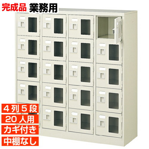 【20人用 窓付下駄箱 国産 業務用靴入れ】窓付き扉下足箱 鍵付・中棚無 4列5段 20人用 学校 BRI