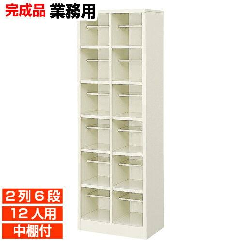 【下駄箱業務用 オープン 12人用】会社 塾に 中棚付 スチール 下足箱 2列6段 学校 BRI