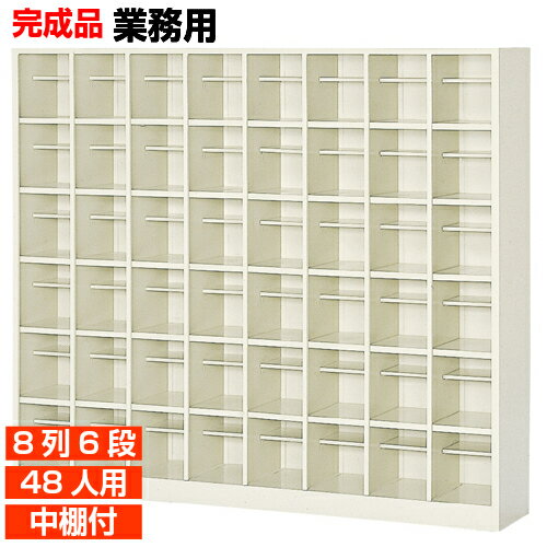 【下駄箱業務用 オープン 48人用】ホテル 宿泊施設に 中棚付 スチール 靴収納 8列6段 学校 BRI