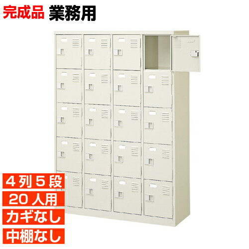 【下駄箱 業務用 20人用 完成品 靴箱 信用】スチール製 活躍 扉付き 鍵なし 4列5段 20人用 工場 BRI