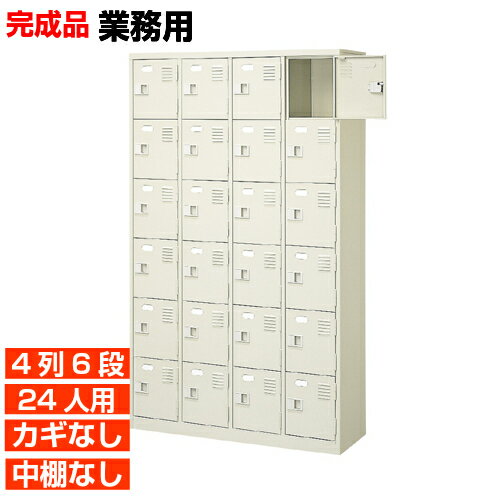 【下駄箱 業務用 24人用 完成品 下足入れ 安心】スチール製 最適 扉付き 鍵なし 4列6段 24人用 工場 BRI