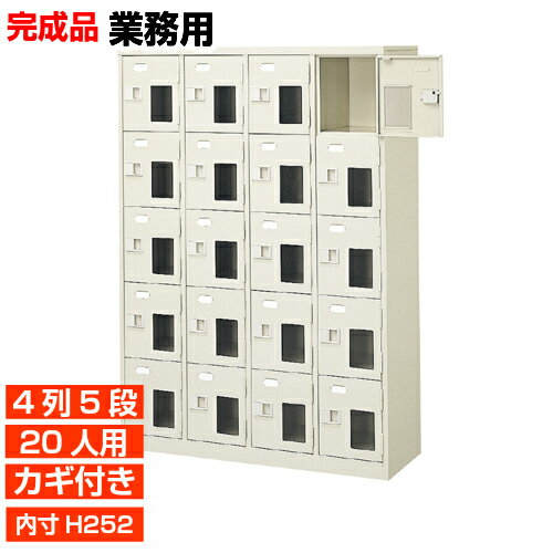 【業務用窓付き扉下駄箱 20人用 日本製】内寸高252mm 業務用靴収納 内寸高め 日本製 鍵付 4列5段 20人..