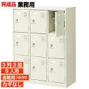 BRI 業務用下駄箱 長靴用 完成品 9人用 格好