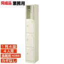 【業務用下駄箱 長靴用 完成品 4人用 対応】長靴用玄関収納 ブーツ ロングシューズ 中棚付き 鍵無し 1列4段 4人用 工場 BRI