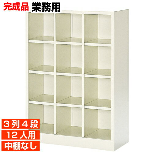 【国産業務用下駄箱 下足入れ 決定 12人用】水泳教室 部室に オープン 中棚無 スチール製 3列4段 12人..