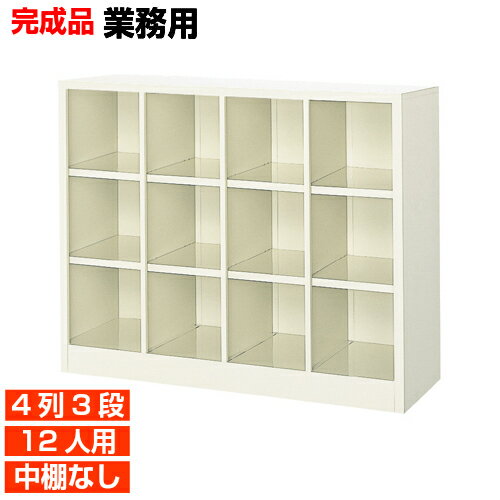 【国産業務用下駄箱 下足箱 快適 12人用】大学 体育館に オープン 中棚無 スチール製 4列3段 12人用 体..