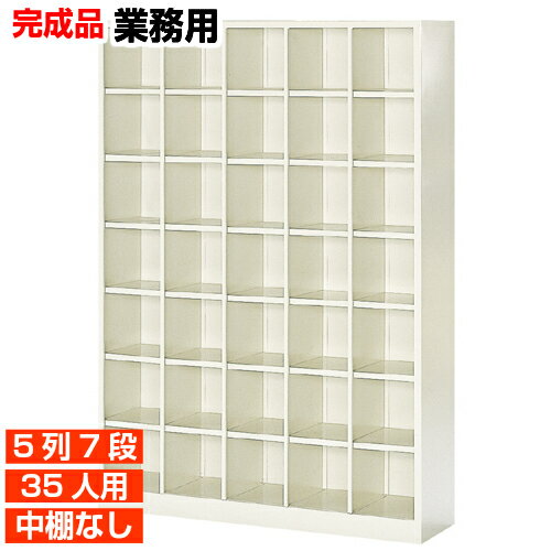 【国産業務用下駄箱 靴箱 本来 35人用】大学 図書館に オープン 中棚無 スチール製 5列7段 35人用 体育館 BRI