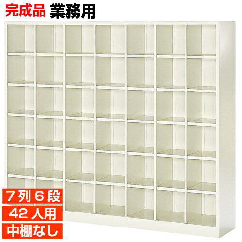 【国産業務用下駄箱 靴箱 多様 42人用】工場 スポーツジムに オープン 中棚無 スチール製 7列6段 42人..