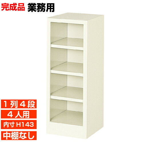 【業務用靴入れ 国産品 4人用 薄型下駄箱】下足箱 内寸高143mm 病院 温泉施設に オープン下駄箱 1列4段 オフィス BRI