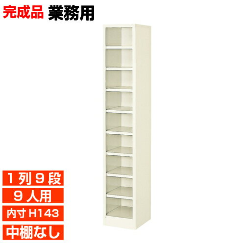 樂天商城 - 【業務用靴収納 国産品 9人用 薄型下駄箱】下足箱 内寸高143mm クリニック カルチャーセンターに オープン下駄箱 1列9段 オフィス BRI
