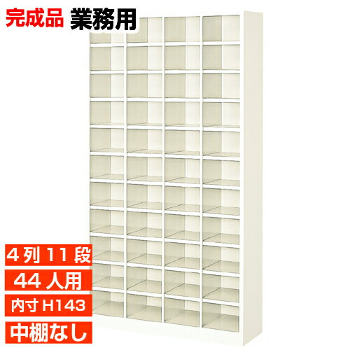 【業務用下足入れ 国産品 44人用 薄型下駄箱】下足箱 内寸高143mm オフィス 公民館に オープン下駄箱 4列11段 オフィス BRI