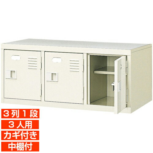 【下駄箱 鍵付き 業務用 3人用 国産靴収納】扉付き 中棚付き 下足入れ 下足入れ 3列1段 学校 BRI
