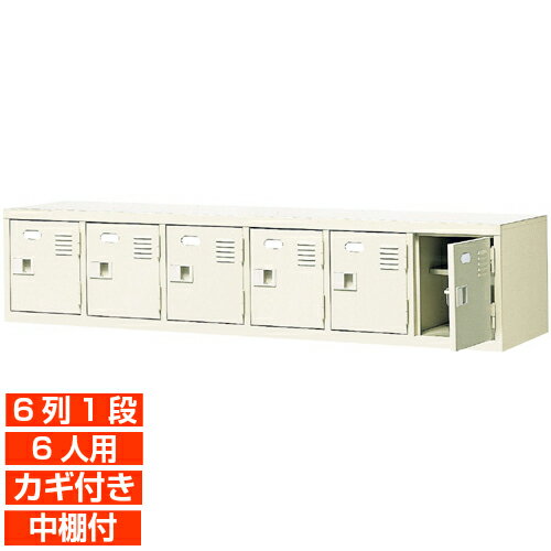 樂天商城 - 【下駄箱 鍵付き 業務用 6人用 国産靴箱】扉付き 中棚付き 靴箱 玄関収納 6列1段 学校 BRI