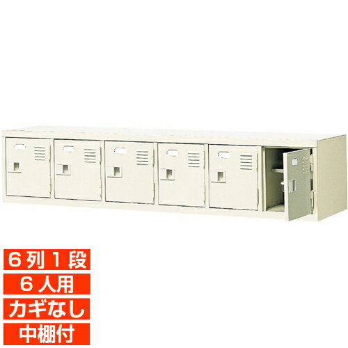 他内寸の下駄箱はこちら 内寸一覧はこちら 　内寸のご確認のお願い / 中棚の仕様 　1.中棚は固定されていますので、取外し・高さ変更はできません。 　2.下駄箱本体の奥行より中棚の奥行が浅くなっております。 　3.ご利用のスリッパや靴、長靴等のサイズによっては出し入れしにくい、収納できない場合もございます。 　　お客様のご都合による返品・交換・キャンセルができない商品となりますので、 　　ご利用に不便がない寸法かどうか十分ご確認ください。 外寸 W1532×D350×H332mm 1段内寸 W222×D330×H252mm 中棚サイズ D200mm 仕様 中棚有・鍵無し扉・スチール製・壁固定L金具付 質量 21Kg カラー セミホワイト 下駄箱 扉・鍵無・中棚付 商品詳細 中の見えない扉付きタイプで、スッキリとした印象が特徴の靴箱。 見た目がごちゃごちゃしないので、オフィスエントランスの下駄箱として特におすすめ！ 扉が破損した場合でも、工具不要にて簡単に扉の取りかえが可能！ロングライフ設計が自慢の靴箱です。 鍵付き扉には防犯用の扉取外し防止金具が取付けてあります。 粉体塗装により塗膜が厚く、キズや衝撃、汚れに強いのが特徴です。 安心の国産、高品質のスチール製の業務用玄関収納は研修施設やオフィス、公共施設などどんな場所でもご利用いただけます。 用途 オフィスビル・病院・図書館・事務所・役所・公民館等 様々な場所の玄関、エントランスに。 下駄箱 扉・鍵無・中棚付 下足箱 6列1段 送料について 送料サービスいたします。（ 九州・沖縄・離島・北海道などの一部地域を除く ） 搬入設置費等について 搬入設置・開梱・梱包材の回収無料 （九州、沖縄、離島、北海道などの一部地域を除く） 設置場所（階数・床強度・搬入路状態）他、エレベータ有無などにより、有料もしくは、設置ご辞退の場合もあります。 納期について 地域各に専用配送便の曜日が決まっており、工場→配送センター→お届けの日程が決まりますので、 ご注文、お問い合わせを頂いた時点で見通しをお答えし、決定した時点で確定納期をご連絡、 さらに配達前（営業）日におよその時刻をお伝えさせていただきます。 店舗・旅館・スポーツジムなどの業務用下駄箱として【家具専用配送便】（一部地域を除く）　開梱・設置・梱包材回収、階段上げ等も対応可 全530種の下駄箱一覧はこちら全下駄箱一覧ご案内搬入設置/回収送料納期家具専用配送便 お見積全商品一覧階段上げ・壁固定・複数台等お問い合わせください。お問合せ番号：BI251610Z で簡単ご案内BI扉付鍵無下駄箱 中棚付 6列1段 6人用 W1532×D350×H332mm 価格商品名・価格・概略説明へ 全530種一覧全下駄箱530種一覧ページへ 他列段他列段(人数)表・他種タイプ表へ 内寸法一室寸法図・ご説明へ 仕様外内寸・重量・色・材質等仕様説明へ 送料納期送料納期等(地域・商品で異)説明ページへ 家具専用便オフィス家具配送専用便の説明ページへ 注文注文コーナーへ