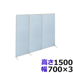 3連結 脚付 抗ウイルスパーテーション（幅700×奥行25×高さ1500mm×3）