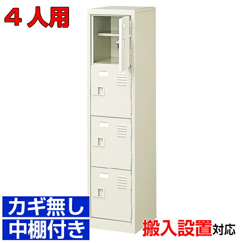 他内寸のシューズボックスはこちら 内寸一覧はこちら 　内寸のご確認のお願い / 中棚の仕様 　1.中棚は固定されていますので、取外し・高さ変更はできません。 　2.シューズボックス本体の奥行より中棚の奥行が浅くなっております。 　3.ご利用のスリッパや靴、長靴等のサイズによっては出し入れしにくい、収納できない場合もございます。 　　お客様のご都合による返品・交換・キャンセルができない商品となりますので、 　　ご利用に不便がない寸法かどうか十分ご確認ください。 外寸 W272×D350×H1178mm 1段内寸 W222×D330×H252mm 中棚サイズ D200mm 仕様 中棚有・鍵無し扉・スチール製・壁固定L金具付 質量 14kg カラー セミホワイト シューズボックス 扉・鍵無・中棚付 商品詳細 中の見えない扉付きタイプで、スッキリとした印象が特徴の靴収納。 見た目がごちゃごちゃしないので、オフィスエントランスのシューズボックスとして特におすすめ！ 扉が破損した場合でも、工具不要にて簡単に扉の取りかえが可能！ロングライフ設計が自慢の下足入れです。 鍵付き扉には防犯用の扉取外し防止金具が取付けてあります。 粉体塗装により塗膜が厚く、キズや衝撃、汚れに強いのが特徴です。 安心の国産、高品質のスチール製の業務用下足入れは研修施設やオフィス、公共施設などどんな場所でもご利用いただけます。 用途 オフィスビル・病院・図書館・事務所・役所・公民館等 様々な場所の玄関、エントランスに。 シューズボックス 扉・鍵無・中棚付 シューズボックス 1列4段 送料について 送料サービスいたします。（ 九州・沖縄・離島・北海道などの一部地域を除く ） 搬入設置費等について 搬入設置・開梱・梱包材の回収無料 （九州、沖縄、離島、北海道などの一部地域を除く） 設置場所（階数・床強度・搬入路状態）他、エレベータ有無などにより、有料もしくは、設置ご辞退の場合もあります。 納期について 地域各に専用配送便の曜日が決まっており、工場→配送センター→お届けの日程が決まりますので、 ご注文、お問い合わせを頂いた時点で見通しをお答えし、決定した時点で確定納期をご連絡、 さらに配達前（営業）日におよその時刻をお伝えさせていただきます。 店舗・旅館・スポーツジムなどの業務用シューズボックスとして【家具専用配送便】(一部地域を除く)開梱・設置・梱包材回収、階段上げ等対応可 全シューズボックス一覧はこちら 　全シューズボックス一覧ご案内　搬入設置/回収　送料納期　家具専用配送便　お見積　全商品一覧扉付鍵無シューズボックス 中棚付 1列4段 4人用 W272×D350×H1178mm クリックで各説明表示が見られます 価格商品名・価格・概略説明へ 全530種一覧全シューズボックス530種一覧ページへ 他列段他列段(人数)表・他種タイプ表へ 内寸法一室寸法図・ご説明へ 仕様外内寸・重量・色・材質等仕様説明へ 送料納期送料納期等(地域・商品で異)説明ページへ 家具専用便オフィス家具配送専用便の説明ページへ 注文注文コーナーへ