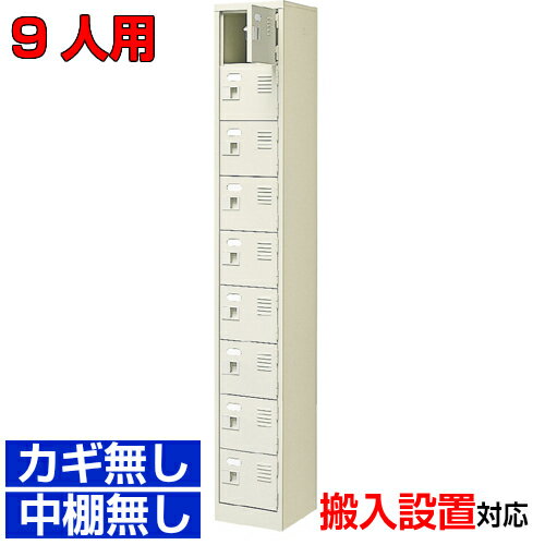 ＜スチール 扉付きシューズボックス 業務用下足入れ 国産品＞店舗 保育園に 下足入れ 下駄箱1列9段 9人用オフィス BRI