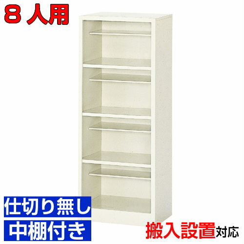 ＜シューズボックス 業務用 8人用 靴箱＞仕切りなし 多人数向け 玄関収納完成品 4段病院 BRI