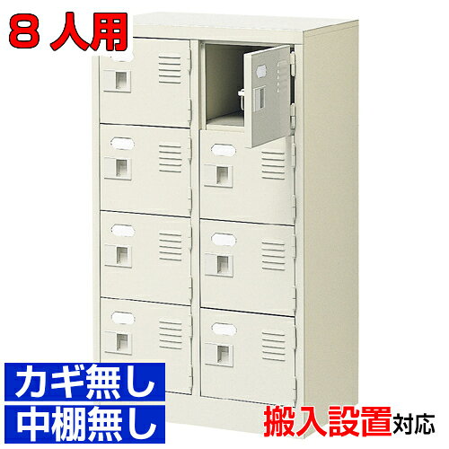 他内寸のシューズボックスはこちら 内寸一覧はこちら 　内寸のご確認のお願い 　ご利用のスリッパや靴、長靴等のサイズによっては出し入れしにくい、収納できない場合もございます。 　　お客様のご都合による返品・交換・キャンセルができない商品となりますので、 　　ご利用に不便がない寸法かどうか十分ご確認ください。 外寸 W524×D350×H900mm 1段内寸 W222×D330×H180mm 中棚サイズ - 仕様 中棚無し・鍵なし扉・スチール製・壁固定L金具付 質量 18kg カラー セミホワイト シューズボックス 扉・鍵無・中棚無 商品詳細 中の見えない扉付きタイプで、スッキリとした印象が特徴の下足入れ。 見た目がごちゃごちゃしないので、オフィスエントランスのシューズボックスとして特におすすめ！ 扉が破損した場合でも、工具不要にて簡単に扉の取りかえが可能！ロングライフ設計が自慢の下足入れです。 鍵付き扉には防犯用の扉取外し防止金具が取付けてあります。 粉体塗装により塗膜が厚く、キズや衝撃、汚れに強いのが特徴です。 安心の国産、高品質のスチール製の業務用シューズボックスはオフィスビルや病院、温泉施設などどんな場所でもご利用いただけます。 用途 事務所・役所・内科・店舗・旅館・歯科医院等 様々な場所の玄関、エントランスに。 シューズボックス 扉・鍵無・中棚無 靴箱 2列4段 送料について 送料サービスいたします。（ 九州・沖縄・離島・北海道などの一部地域を除く ） 搬入設置費等について 搬入設置・開梱・梱包材の回収無料 （九州、沖縄、離島、北海道などの一部地域を除く） 設置場所（階数・床強度・搬入路状態）他、エレベータ有無などにより、有料もしくは、設置ご辞退の場合もあります。 納期について 地域各に専用配送便の曜日が決まっており、工場→配送センター→お届けの日程が決まりますので、 ご注文、お問い合わせを頂いた時点で見通しをお答えし、決定した時点で確定納期をご連絡、 さらに配達前（営業）日におよその時刻をお伝えさせていただきます。 大学・店舗・体育館などの業務用シューズボックスとして【家具専用配送便】(一部地域を除く)開梱・設置・梱包材回収、階段上げ等対応可 全シューズボックス一覧はこちら 　全シューズボックス一覧ご案内　搬入設置/回収　送料納期　家具専用配送便　お見積　全商品一覧扉付鍵無シューズボックス 中棚無 2列4段 8人用 W524×D350×H900mm クリックで各説明表示が見られます 価格商品名・価格・概略説明へ 全530種一覧全シューズボックス530種一覧ページへ 他列段他列段(人数)表・他種タイプ表へ 内寸法一室寸法図・ご説明へ 仕様外内寸・重量・色・材質等仕様説明へ 送料納期送料納期等(地域・商品で異)説明ページへ 家具専用便オフィス家具配送専用便の説明ページへ 注文注文コーナーへ