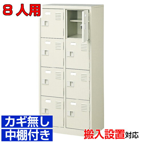 ＜ 8人用 業務用シューズボックス 国産品 オフィス 医院に＞完成品玄関収納 下足箱 下足箱 鍵無し・中..