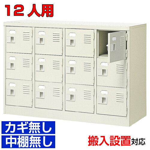 他内寸のシューズボックスはこちら 内寸一覧はこちら 　内寸のご確認のお願い 　ご利用のスリッパや靴、長靴等のサイズによっては出し入れしにくい、収納できない場合もございます。 　　お客様のご都合による返品・交換・キャンセルができない商品となりますので、 　　ご利用に不便がない寸法かどうか十分ご確認ください。 外寸 W1028×D350×H700mm 1段内寸 W222×D330×H180mm 中棚サイズ - 仕様 中棚無し・鍵なし扉・スチール製・壁固定L金具付 質量 27kg カラー セミホワイト シューズボックス 扉・鍵無・中棚無 商品詳細 中の見えない扉付きタイプで、スッキリとした印象が特徴の下足入れ。 見た目がごちゃごちゃしないので、オフィスエントランスのシューズボックスとして特におすすめ！ 扉が破損した場合でも、工具不要にて簡単に扉の取りかえが可能！ロングライフ設計が自慢の下足入れです。 鍵付き扉には防犯用の扉取外し防止金具が取付けてあります。 粉体塗装により塗膜が厚く、キズや衝撃、汚れに強いのが特徴です。 安心の国産、高品質のスチール製の業務用シューズボックスはオフィスビルや病院、温泉施設などどんな場所でもご利用いただけます。 用途 事務所・役所・内科・店舗・旅館・歯科医院等 様々な場所の玄関、エントランスに。 シューズボックス 扉・鍵無・中棚無 靴箱 4列3段 送料について 送料サービスいたします。（ 九州・沖縄・離島・北海道などの一部地域を除く ） 搬入設置費等について 搬入設置・開梱・梱包材の回収無料 （九州、沖縄、離島、北海道などの一部地域を除く） 設置場所（階数・床強度・搬入路状態）他、エレベータ有無などにより、有料もしくは、設置ご辞退の場合もあります。 納期について 地域各に専用配送便の曜日が決まっており、工場→配送センター→お届けの日程が決まりますので、 ご注文、お問い合わせを頂いた時点で見通しをお答えし、決定した時点で確定納期をご連絡、 さらに配達前（営業）日におよその時刻をお伝えさせていただきます。 大学・店舗・体育館などの業務用シューズボックスとして【家具専用配送便】(一部地域を除く)開梱・設置・梱包材回収、階段上げ等対応可 全シューズボックス一覧はこちら 　全シューズボックス一覧ご案内　搬入設置/回収　送料納期　家具専用配送便　お見積　全商品一覧扉付鍵無シューズボックス 中棚無 4列3段 12人用 W1028×D350×H700mm クリックで各説明表示が見られます 価格商品名・価格・概略説明へ 全530種一覧全シューズボックス530種一覧ページへ 他列段他列段(人数)表・他種タイプ表へ 内寸法一室寸法図・ご説明へ 仕様外内寸・重量・色・材質等仕様説明へ 送料納期送料納期等(地域・商品で異)説明ページへ 家具専用便オフィス家具配送専用便の説明ページへ 注文注文コーナーへ