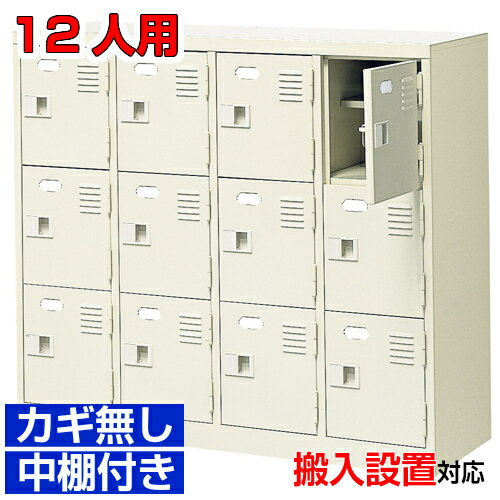 ＜扉付きシューズボックス 業務用 12人用 学校 診療所に＞完成品下駄箱 靴箱 靴箱 鍵無し・中棚付き4列3段病院 BRI
