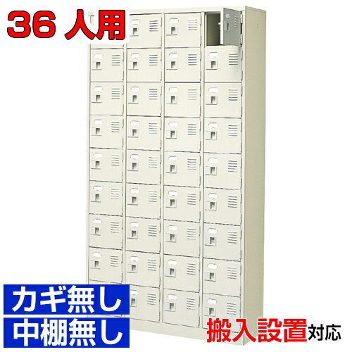Rakuten - ＜スチール 扉付シューズボックス 業務用下足箱 日本製＞役所 医院に 靴入れ 靴収納4列9段 36人用オフィス BRI