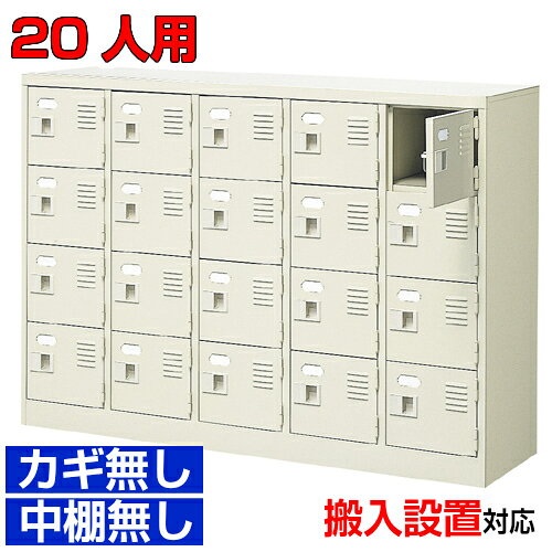 他内寸のシューズボックスはこちら 内寸一覧はこちら 　内寸のご確認のお願い 　ご利用のスリッパや靴、長靴等のサイズによっては出し入れしにくい、収納できない場合もございます。 　　お客様のご都合による返品・交換・キャンセルができない商品となりますので、 　　ご利用に不便がない寸法かどうか十分ご確認ください。 外寸 W1280×D350×H900mm 1段内寸 W222×D330×H180mm 中棚サイズ - 仕様 中棚無し・鍵なし扉・スチール製・壁固定L金具付 質量 42kg カラー セミホワイト シューズボックス 扉・鍵無・中棚無 商品詳細 中の見えない扉付きタイプで、スッキリとした印象が特徴の下足箱。 見た目がごちゃごちゃしないので、オフィスエントランスのシューズボックスとして特におすすめ！ 扉が破損した場合でも、工具不要にて簡単に扉の取りかえが可能！ロングライフ設計が自慢の靴入れです。 鍵付き扉には防犯用の扉取外し防止金具が取付けてあります。 粉体塗装により塗膜が厚く、キズや衝撃、汚れに強いのが特徴です。 安心の国産、高品質のスチール製の業務用靴収納はオフィスビルや病院、温泉施設などどんな場所でもご利用いただけます。 用途 事務所・役所・内科・店舗・旅館・歯科医院等 様々な場所の玄関、エントランスに。 シューズボックス 扉・鍵無・中棚無 下足入れ 5列4段 送料について 送料サービスいたします。（ 九州・沖縄・離島・北海道などの一部地域を除く ） 搬入設置費等について 搬入設置・開梱・梱包材の回収無料 （九州、沖縄、離島、北海道などの一部地域を除く） 設置場所（階数・床強度・搬入路状態）他、エレベータ有無などにより、有料もしくは、設置ご辞退の場合もあります。 納期について 地域各に専用配送便の曜日が決まっており、工場→配送センター→お届けの日程が決まりますので、 ご注文、お問い合わせを頂いた時点で見通しをお答えし、決定した時点で確定納期をご連絡、 さらに配達前（営業）日におよその時刻をお伝えさせていただきます。 大学・店舗・体育館などの業務用シューズボックスとして【家具専用配送便】(一部地域を除く)開梱・設置・梱包材回収、階段上げ等対応可 全シューズボックス一覧はこちら 　全シューズボックス一覧ご案内　搬入設置/回収　送料納期　家具専用配送便　お見積　全商品一覧扉付鍵無シューズボックス 中棚無 5列4段 20人用 W1280×D350×H900mm クリックで各説明表示が見られます 価格商品名・価格・概略説明へ 全530種一覧全シューズボックス530種一覧ページへ 他列段他列段(人数)表・他種タイプ表へ 内寸法一室寸法図・ご説明へ 仕様外内寸・重量・色・材質等仕様説明へ 送料納期送料納期等(地域・商品で異)説明ページへ 家具専用便オフィス家具配送専用便の説明ページへ 注文注文コーナーへ