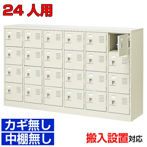 ＜業務用シューズボックス 扉付靴箱 日本製＞集会所 公民館に 靴箱 玄関収納6列4段 24人用オフィス BRI