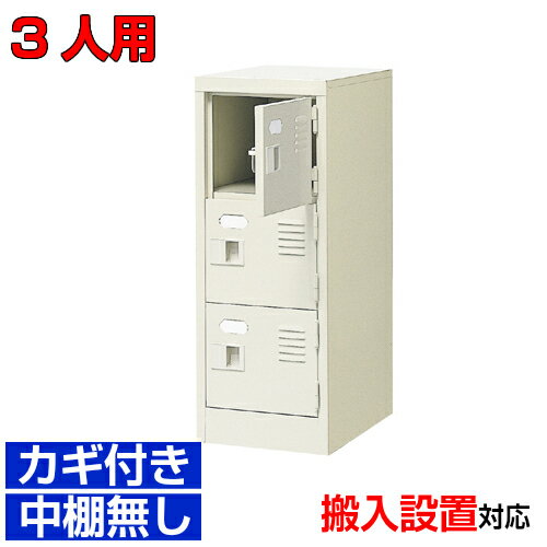 ＜扉付き鍵付きシューズボックス ホテル 研究施設に＞高品質玄関収納 鍵付き 中棚無し完成品 1列3段 3..