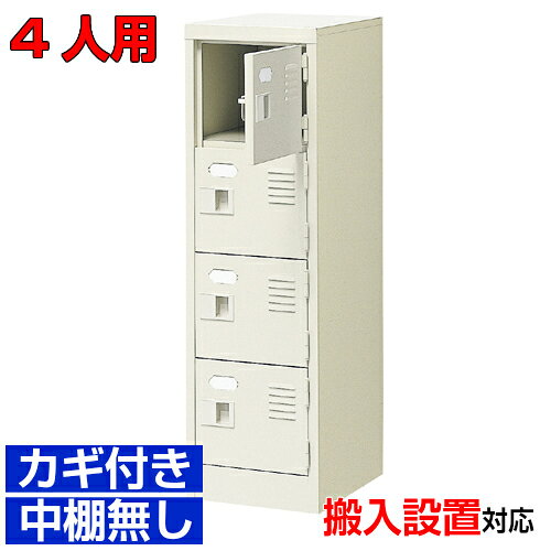 他内寸のシューズボックスはこちら 内寸一覧はこちら 　内寸のご確認のお願い 　ご利用のスリッパや靴、長靴等のサイズによっては出し入れしにくい、収納できない場合もございます。 　　お客様のご都合による返品・交換・キャンセルができない商品となりますので、 　　ご利用に不便がない寸法かどうか十分ご確認ください。 外寸 W272×D350×H900mm 1段内寸 W222×D330×H180mm 中棚サイズ 中棚無 仕様 中棚無し・鍵付き扉・スチール製・壁固定L金具付 質量 11kg カラー セミホワイト シューズボックス 扉・鍵付・中棚無 商品詳細 中の見えない扉付きタイプで、スッキリとした印象が特徴の下足入れ。 見た目がごちゃごちゃしないので、オフィスエントランスのシューズボックスとして特におすすめ！ 扉が破損した場合でも、工具不要にて簡単に扉の取りかえが可能！ロングライフ設計が自慢のシューズボックスです。 鍵付き扉には防犯用の扉取外し防止金具が取付けてあります。 粉体塗装により塗膜が厚く、キズや衝撃、汚れに強いのが特徴です。 安心の国産、高品質のスチール製の業務用靴箱は水泳教室やホテル、部室などどんな場所でもご利用いただけます。 用途 研修施設・オフィス・医院・オフィスビル・病院・塾等 様々な場所の玄関、エントランスに。 シューズボックス 扉・鍵付・中棚無 靴箱 1列4段 送料について 送料サービスいたします。（ 九州・沖縄・離島・北海道などの一部地域を除く ） 搬入設置費等について 搬入設置・開梱・梱包材の回収無料 （九州、沖縄、離島、北海道などの一部地域を除く） 設置場所（階数・床強度・搬入路状態）他、エレベータ有無などにより、有料もしくは、設置ご辞退の場合もあります。 納期について 地域各に専用配送便の曜日が決まっており、工場→配送センター→お届けの日程が決まりますので、 ご注文、お問い合わせを頂いた時点で見通しをお答えし、決定した時点で確定納期をご連絡、 さらに配達前（営業）日におよその時刻をお伝えさせていただきます。 事務所・役所・介護施設などの業務用シューズボックスとして【家具専用配送便】(一部地域を除く)開梱・設置・梱包材回収、階段上げ等対応可 全シューズボックス一覧はこちら 　全シューズボックス一覧ご案内　搬入設置/回収　送料納期　家具専用配送便　お見積　全商品一覧扉付鍵付シューズボックス 中棚無 1列4段 4人用 W272×D350×H900mm クリックで各説明表示が見られます 価格商品名・価格・概略説明へ 全530種一覧全シューズボックス530種一覧ページへ 他列段他列段(人数)表・他種タイプ表へ 内寸法一室寸法図・ご説明へ 仕様外内寸・重量・色・材質等仕様説明へ 送料納期送料納期等(地域・商品で異)説明ページへ 家具専用便オフィス家具配送専用便の説明ページへ 注文注文コーナーへ