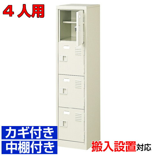 ＜ 4人用 業務用シューズボックス 扉付き下駄箱＞日本製 集会所 温泉施設に 鍵付き 中棚付き1列4段学校..