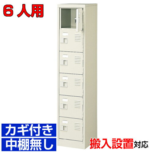 ＜扉付きシューズボックス 業務用 水泳教室 図書館に＞高品質靴入れ 鍵付き 中棚無し完成品 1列6段 6人..