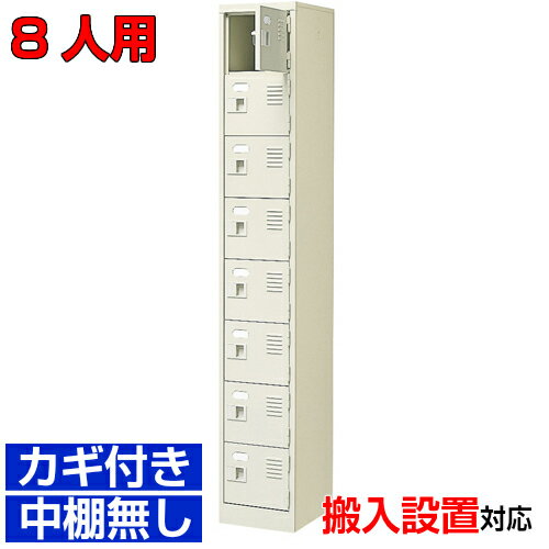 ＜扉付きシューズボックス 業務用 研修施設 医院に＞高品質下駄箱 鍵付き 中棚無し完成品 1列8段 8人用..