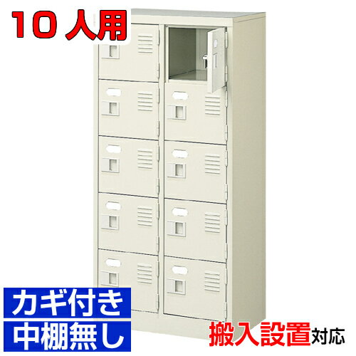 ＜扉付きシューズボックス 業務用 大学 保育園に＞高品質靴箱 鍵付き 中棚無し完成品 2列5段 10人用体..