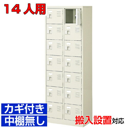 ＜扉付きシューズボックス 業務用 大学 部室に＞高品質玄関収納 鍵付き 中棚無し完成品 2列7段 14人用..