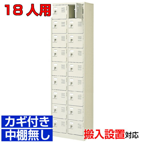 ＜扉付きシューズボックス 業務用 大学 公共施設に＞高品質下足箱 鍵付き 中棚無し完成品 2列9段 18人用体育館 BRI
