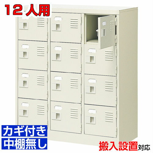 ＜扉付き鍵付きシューズボックス 会社 歯科医院に＞高品質玄関収納 鍵付き 中棚無し完成品 3列4段 12人..