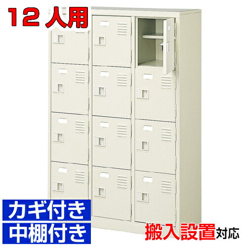 ＜12人用 業務用シューズボックス 扉付き下足箱＞日本製 病院 研究施設に 鍵付き 中棚付き3列4段学校 BRI
