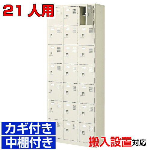 ＜扉付鍵付シューズボックス 業務用 21人用＞日本製 病院 養護施設に 鍵付き 中棚付き3列7段学校 BRI