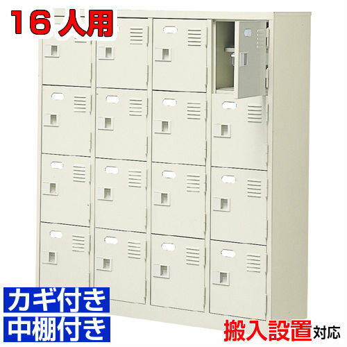 ＜16人用 業務用シューズボックス 扉付き下足入れ＞日本製 学校 保育園に 鍵付き 中棚付き4列4段学校 BRI