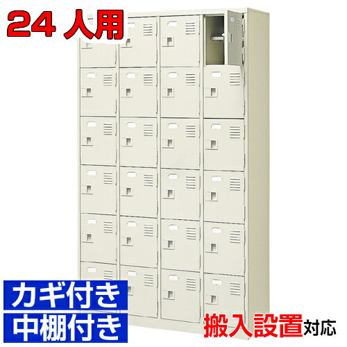 ＜24人用 業務用シューズボックス 扉付き下足箱＞日本製 会社 カルチャーセンターに 鍵付き 中棚付き4..