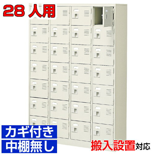 ＜扉付きシューズボックス 業務用 会社 研究施設に＞高品質靴入れ 鍵付き 中棚無し完成品 4列7段 28人..