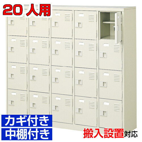 ＜20人用 業務用シューズボックス 扉付き玄関収納＞日本製 水泳教室 養護施設に 鍵付き 中棚付き5列4段..