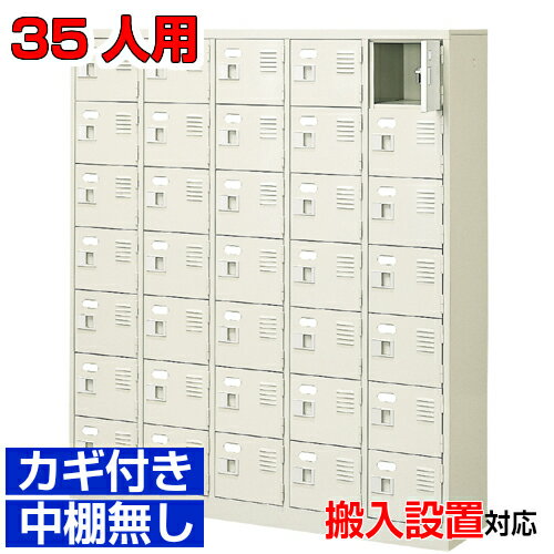 ＜扉付きシューズボックス 業務用 事務所 保育園に＞高品質下駄箱 鍵付き 中棚無し完成品 5列7段 35人..